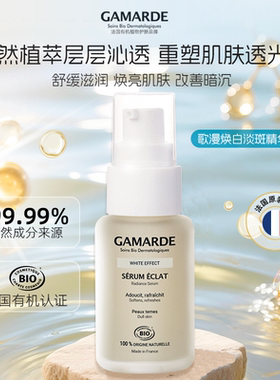 Gamarde/歌漫焕白祛斑精华液30ML
