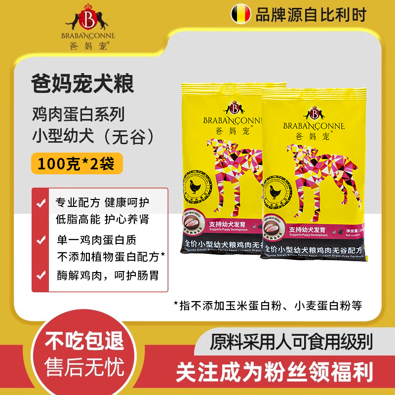 爸妈宠比利时幼犬粮专用小型犬狗粮鸡肉无谷比熊泰迪试吃装200克