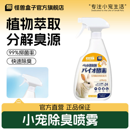 怪兽盒子兔子除臭喷雾兔笼祛味
