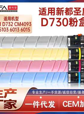 适用D730新都D731圣度D732粉盒CM4093 CM5103墨粉盒CM6013 CM6015