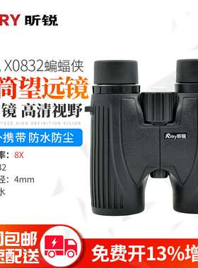 Rxiry昕锐家用户外变倍双筒望远镜X0832高倍高清变焦广角演唱会