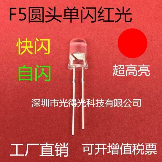 F5单闪白发红色高亮圆头LED灯珠红灯5MM自闪红光闪烁发光二极管,电子元器件市场,其它元器件,淘宝优惠券,粉丝福利购,淘宝优惠卷