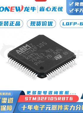 ST STM32F105RBT6封装LQFP-64 ARM控制器-MCU单片机芯片