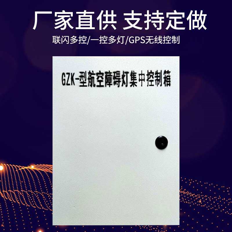 航空障碍灯集中控制箱 联闪多控 控制器 一控多灯 障碍灯控制器