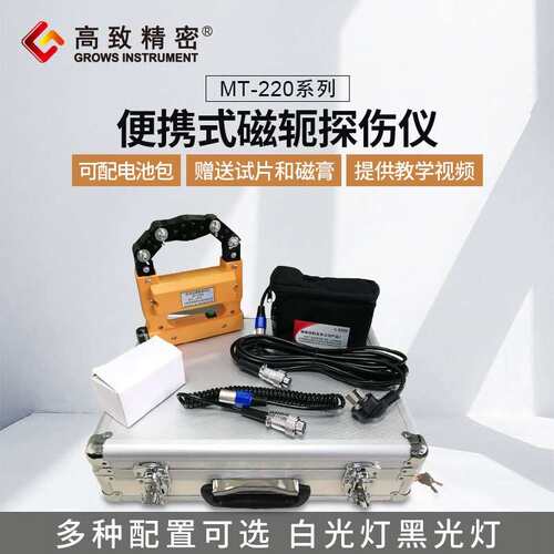高致精密磁轭探伤仪 MT-220UA 带灯磁粉探伤仪 带紫外灯款磁轭