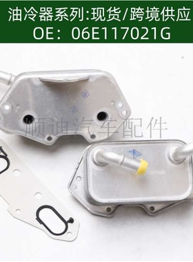发动机机油冷却器油冷器变速箱散热器06E117021G 06E117021L
