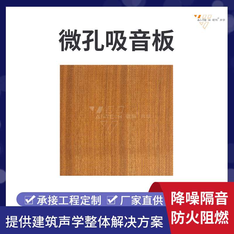 剧院音乐厅实木微孔吸音板防火阻燃室内墙外木质隔音板可定