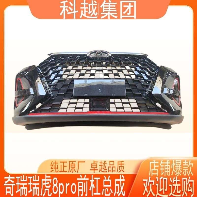 适用奇瑞瑞虎8Pro前保险杠总成瑞虎8pro前杠前脸前护杠带漆原厂
