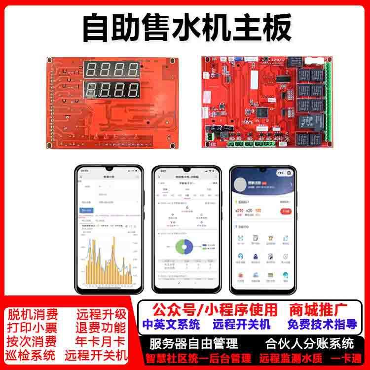 自助售水机电路板 小区社区户外纯净水直饮水售水机配件 扫码支付
