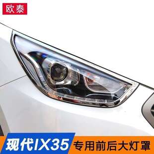 现代IX35大灯罩大灯框前灯罩后灯罩前后灯专用装饰尾灯罩大灯改装