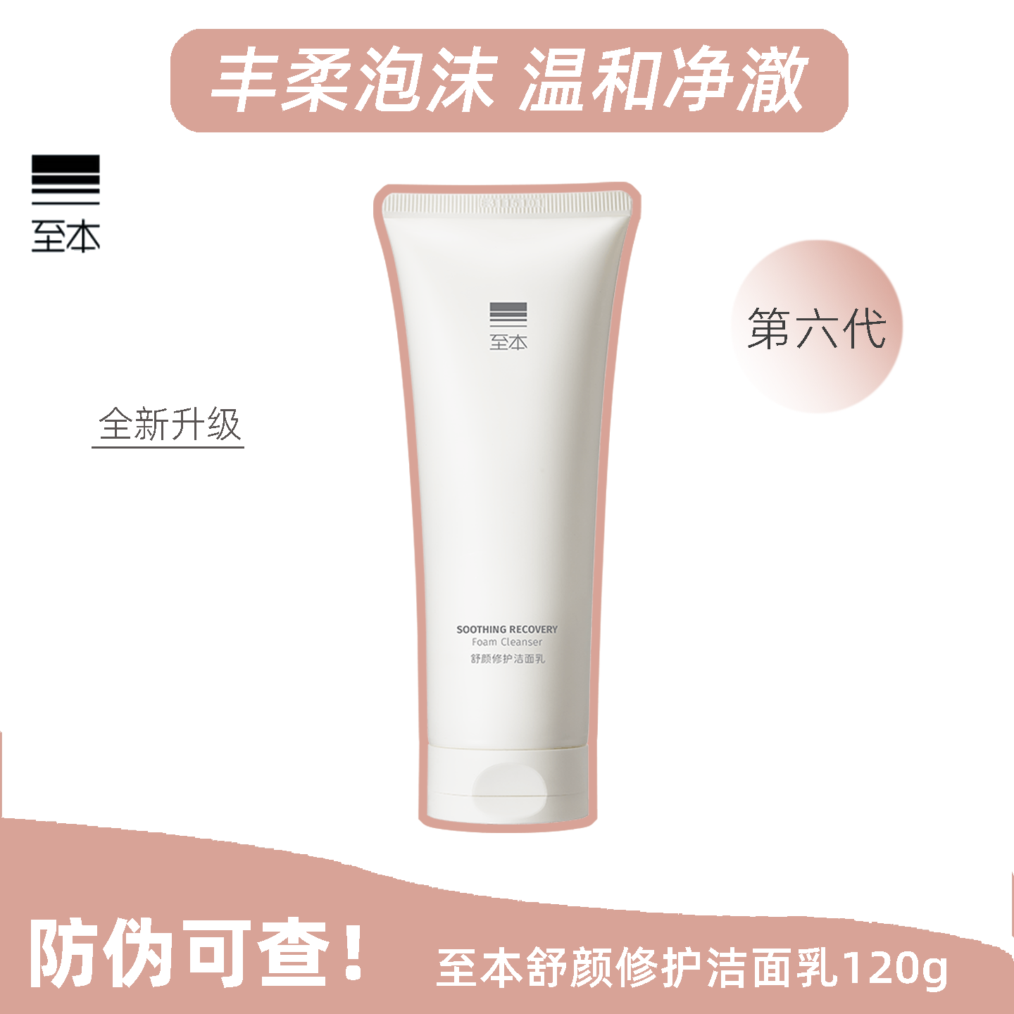 至本舒颜修护洁面乳男女第6代