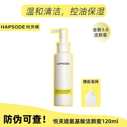 新升级3.0悦芙媞氨基酸洁颜蜜