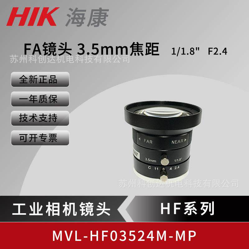 海康机器视觉100万FA镜头MVL-HF03524M-MP靶面1/1.8近焦距C接口