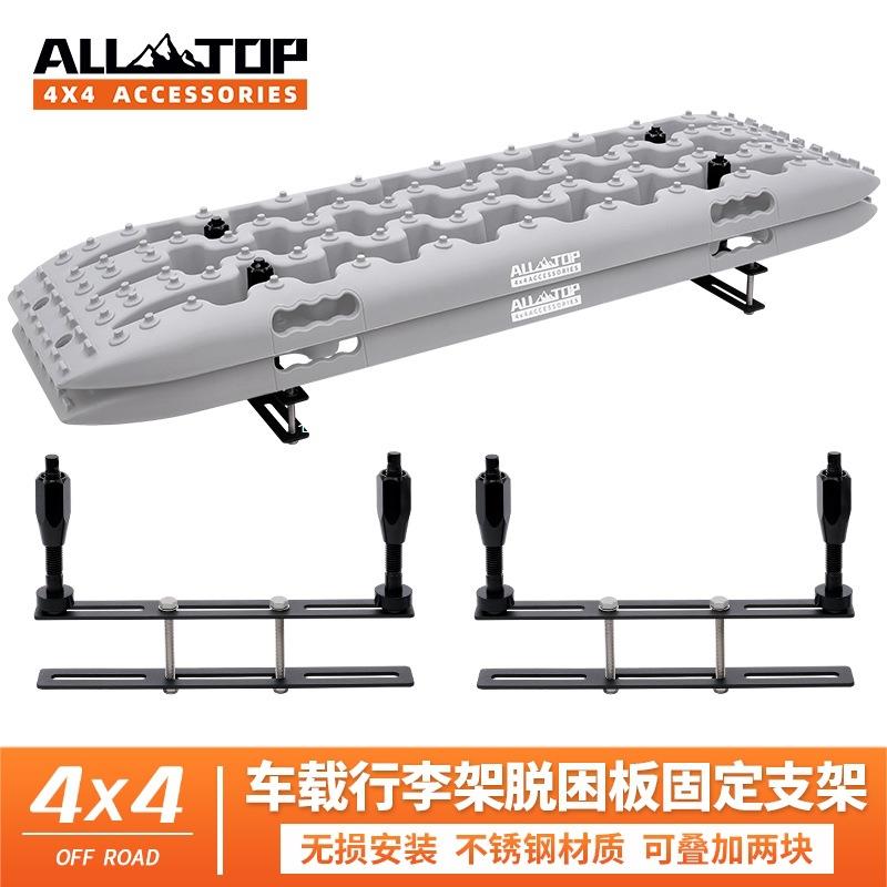 ALLTOP奥拓普通用脱困板固定支架车顶平台龙门架不锈钢行李架冠勤