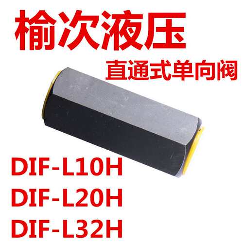 榆次液压DIF-L10H DIF-L20H DIF-L32H M22*1.5 M27*1.5 M33*2