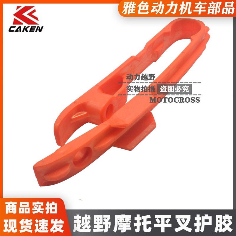 CAKEN改装适用KTM/胡斯瓦纳 恒舰 克维思导链胶 平叉胶 链条滑块
