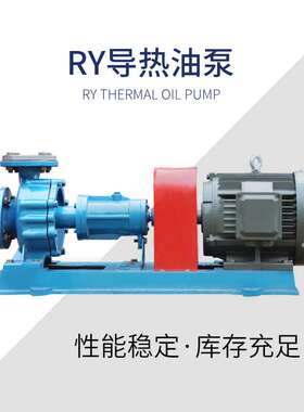 现货供应 RY型导热油泵不锈钢耐高温热油370度离心油泵柴油汽油输