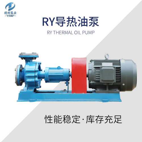 现货供应 RY型导热油泵不锈钢耐高温热油370度离心油泵柴油汽油输