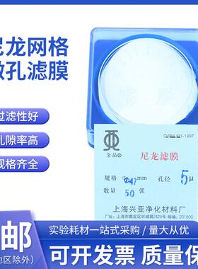 上海兴亚 尼龙网格微孔滤膜 清洁度专用 50mm*0.45 10 15 20 25um