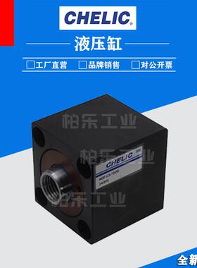 气立可CHELIC薄型油缸液压缸 HCF63/025工业模具液压方形液压油缸