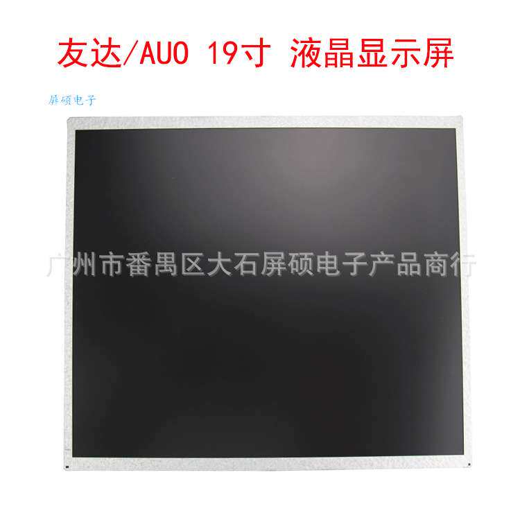 AUO友达19寸液晶显示屏LED工业面板高亮A规1280x1024/M190EG02 V9