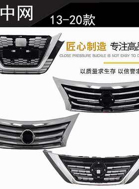 精工13-15 16-20款新天籁前中网 前脸 前中央进气格栅 电镀格栅