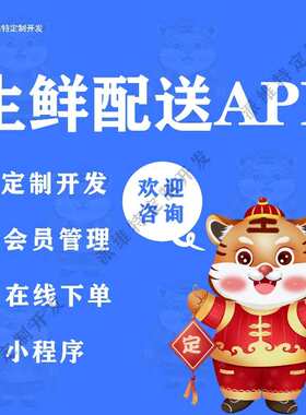 生鲜配送app开发水果美食蔬菜配送到家的电商服务平台