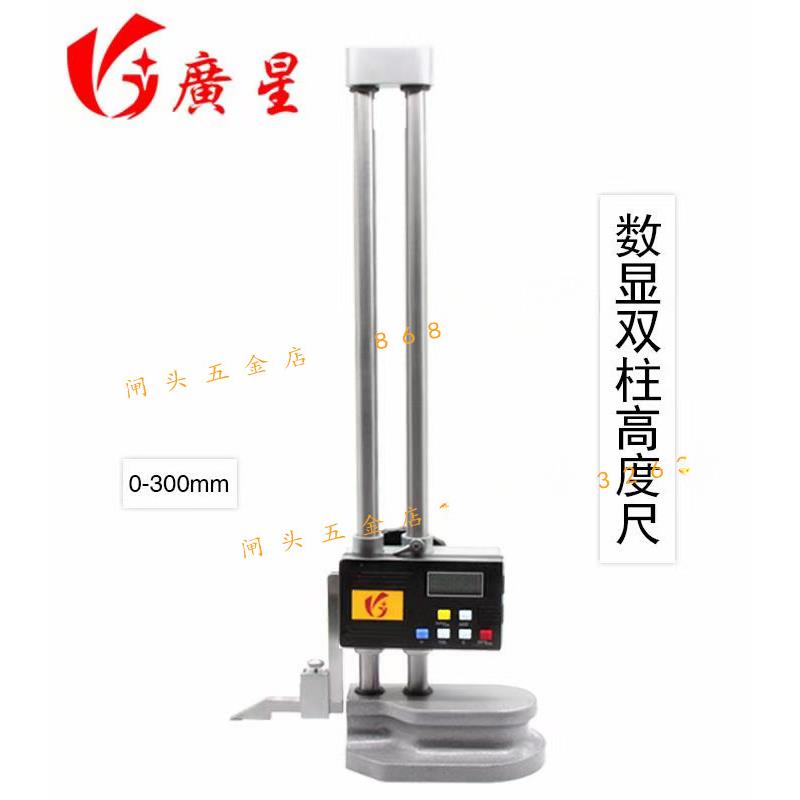桂林广星双柱高度尺0-300/500电子带表游标卡尺