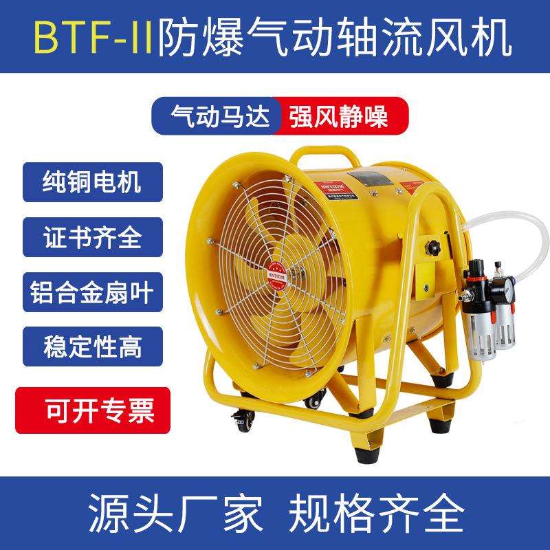 气动防爆轴流风机BTF-II-30/35/40/50/60便携式万向轮手提排风扇