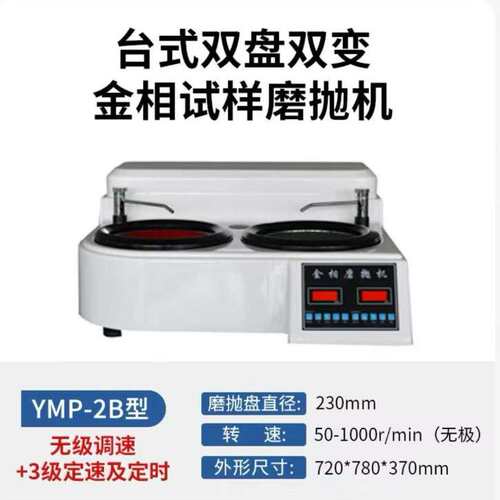 源头工厂YMP-2B变速金相试样磨抛机/触摸屏金相磨抛机/双盘磨抛机