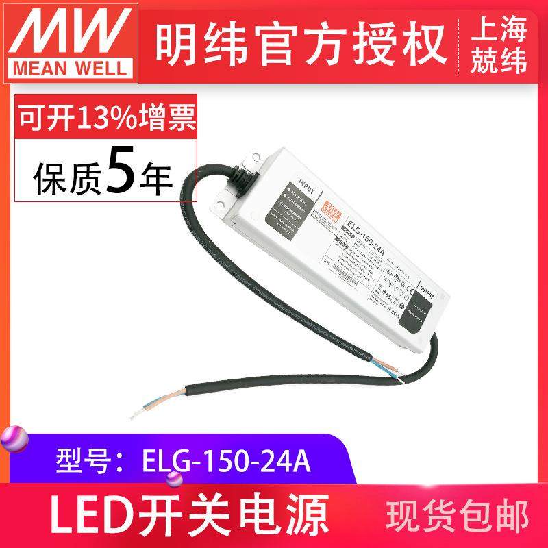 ELG-150-24A150W24V6.25A恒流恒压输出可调整防水IP67明纬LED电源