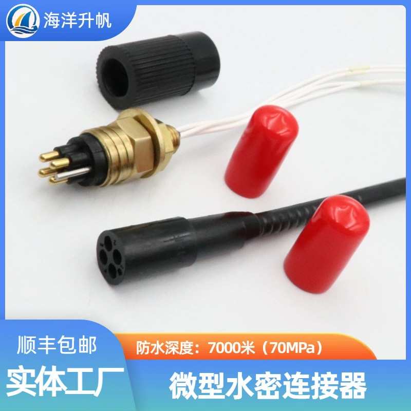 海洋升帆 深水水密连接器 海铜系列微型4芯 SUBCONN互换 深度防水