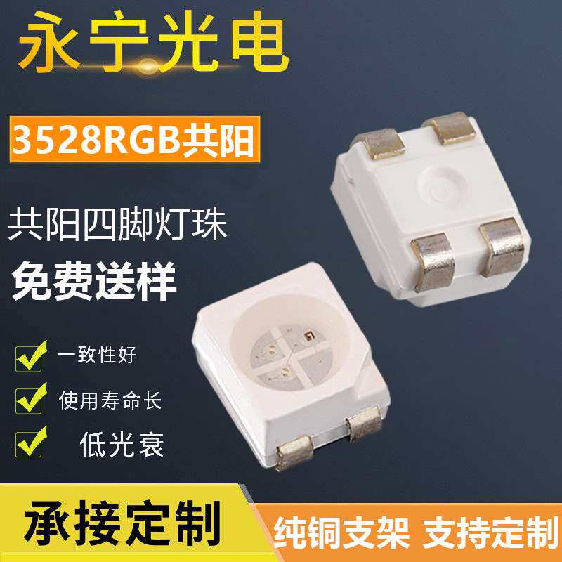 3528rgb灯珠4脚共阳led三色灯珠1210七彩红绿蓝全彩共正极led灯珠