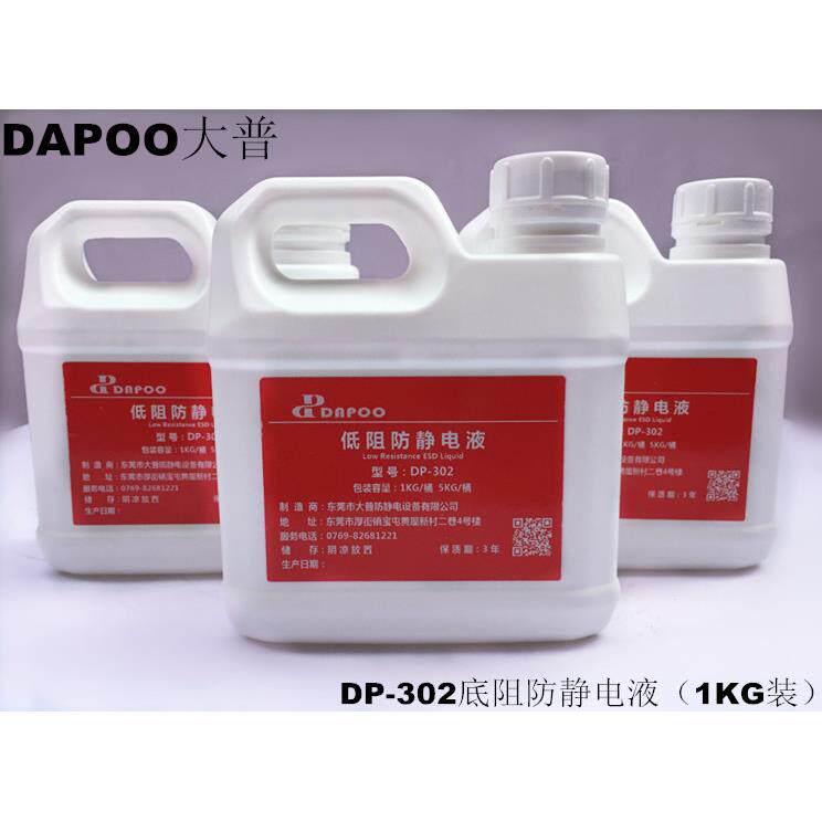 DP-302低阻防静电液电阻值5-8次方 塑料静电消除剂 抗静电液现货