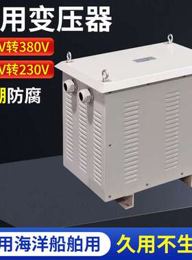 订做三相船用变压器440V400V转380V230V船用变压器带船检证