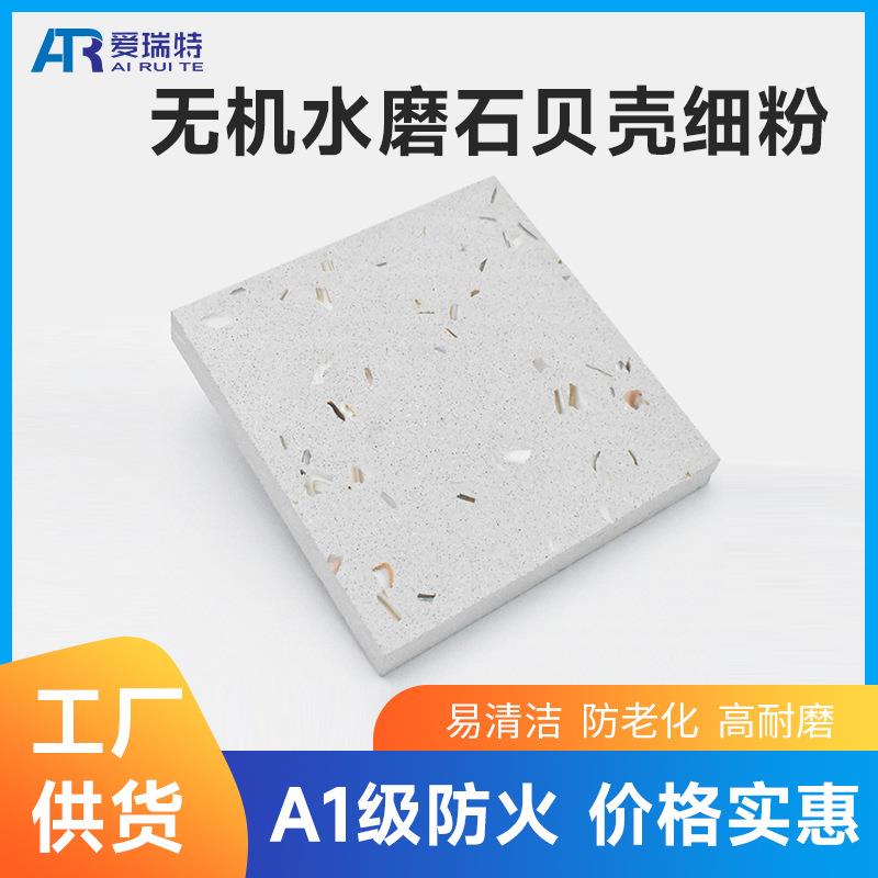无机水磨石地砖墙面砖贝壳细粉人造石学校商场餐厅水磨石地砖