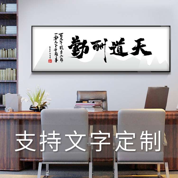 字画客厅挂画 办公室书法装饰画 天道酬勤诚信赢天下励志横幅壁画