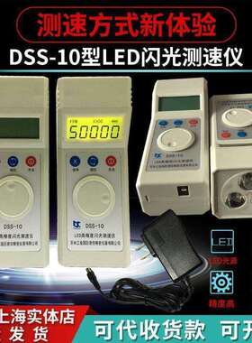 DSS-10频闪仪电机转速表 LED高精度转速测速闪光测速仪其它默认项