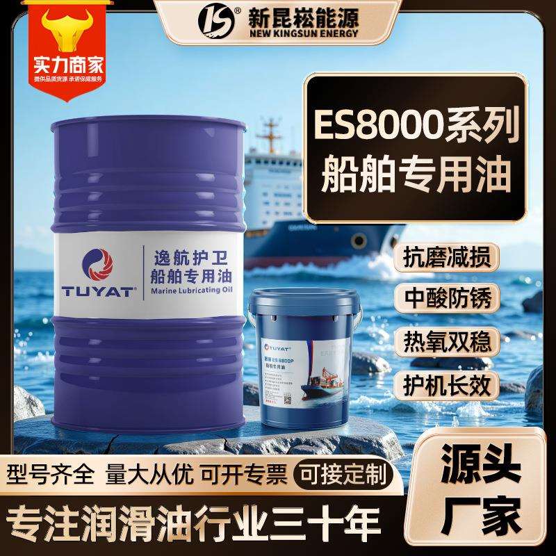 新昆崧厂家直销ES8000系列船用气缸油发动机专用机油柴油活塞船舶