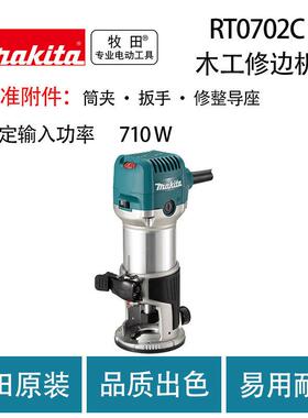 牧田 RT0702C 木工修边机 大功率 多功能