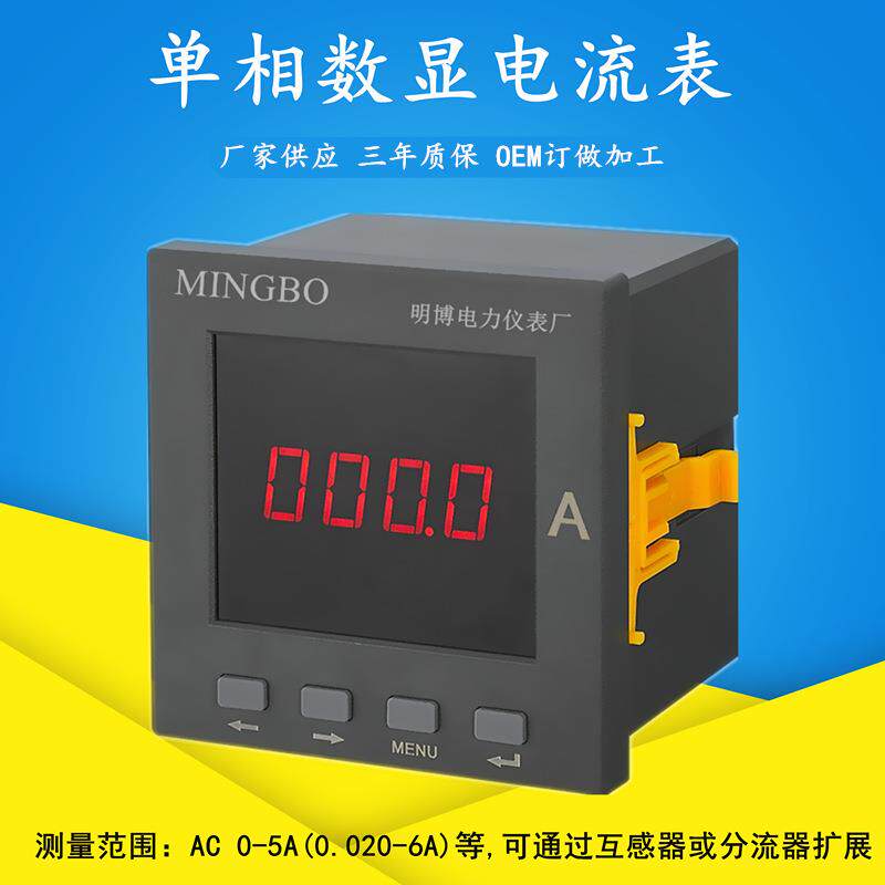 厂家供应单相数显电流表 MB194I系列数显电流表 单相智能电流表