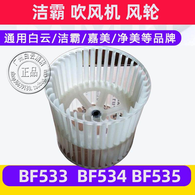 白云洁霸BF533吹风机风轮风叶BF534地板地毯吹风机配件风轮BF535