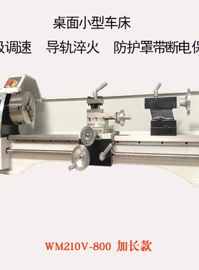 工厂直销WM210V-800加长款车床无极调速无刷电机38mm通孔小型车床
