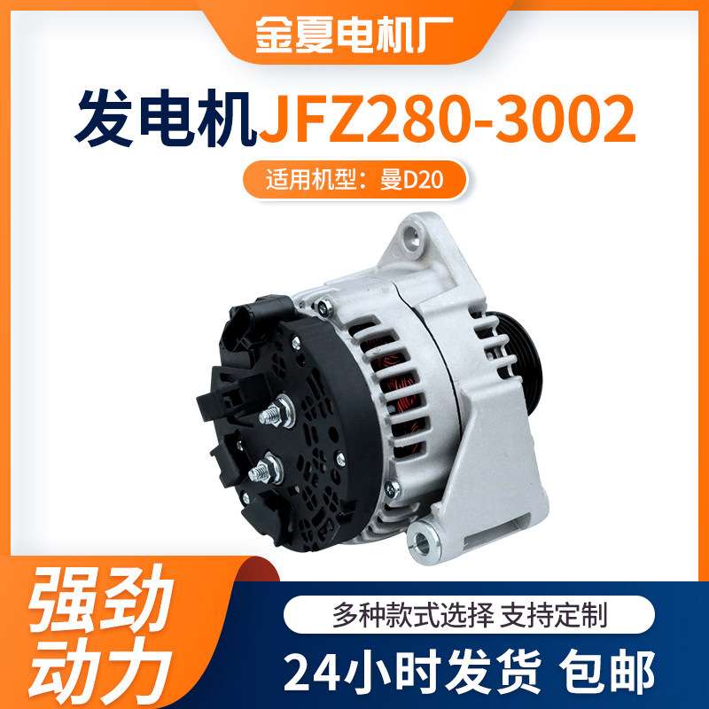 曼D20发电机JFZ280-3002重汽发电机纯铜线圈交流电发电机28V/80A