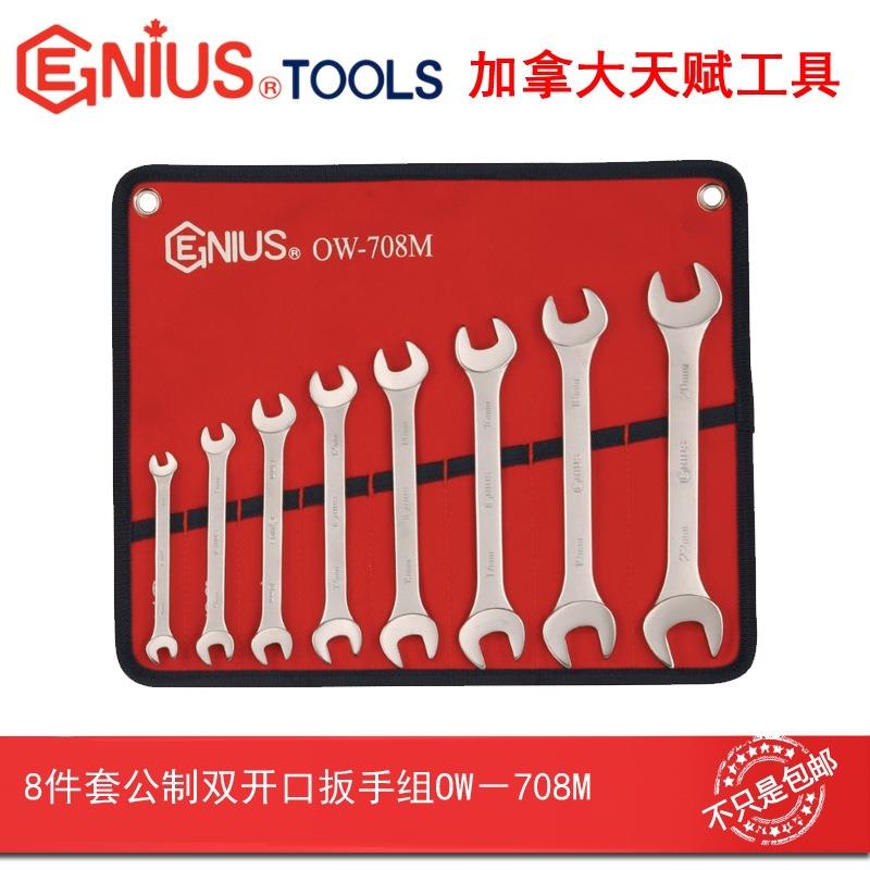 GENIUS天赋进口工具8件套公制双开口扳手组双头呆扳手组OW-708M