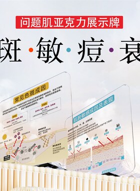 医美知识展示牌四大问题肌肤成因亚克力桌牌高颜值桌牌斑敏痘衰
