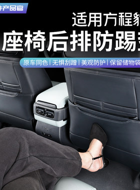 适用方程豹5专用座椅防踢垫内饰后排豹8座椅防护垫汽车改装配件