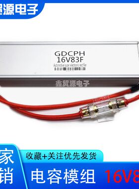 汽车超级电容蓄电池改装音响摩托车启动16V83F稳压电子整流器法拉