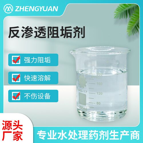 反渗透RO膜阻垢剂水处理阻垢分散剂 电厂钢厂除垢剂 反渗透阻垢剂