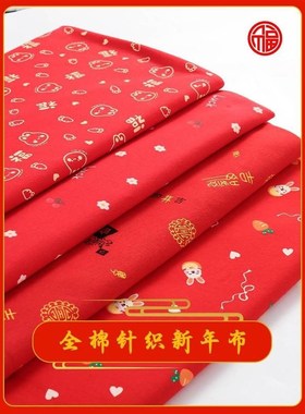 A类全棉针织布料大红色新年宝宝婴幼儿喜庆M纯棉面料加厚2米宽棉